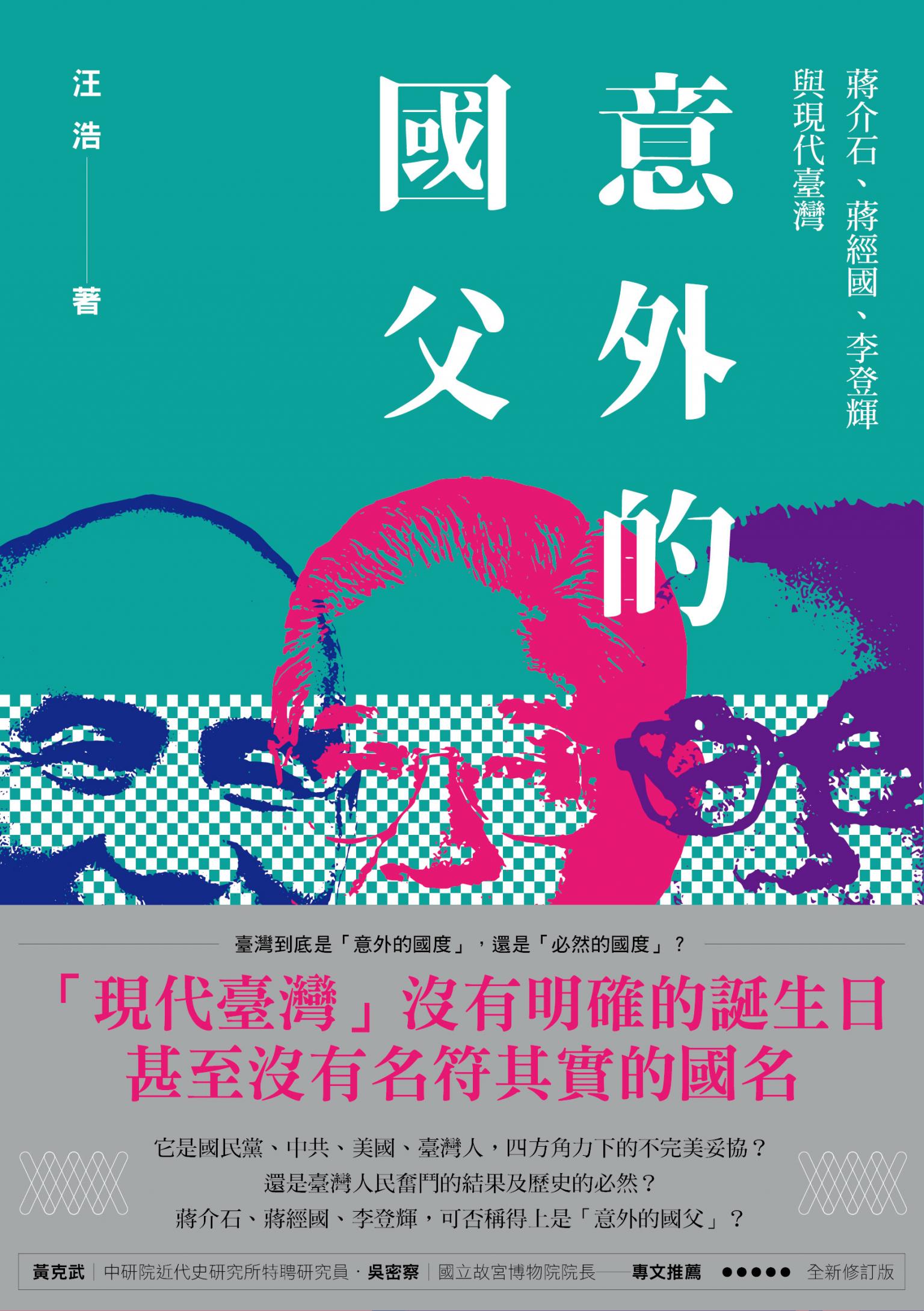 意外的國父：蔣介石、蔣經國、李登輝與現代臺灣(全新修訂版)