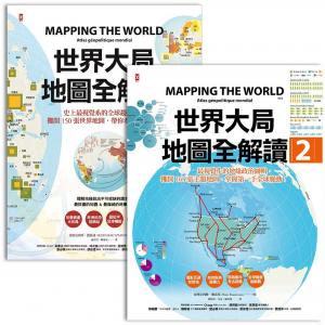 世界大局．地圖全解讀【Vol.1+Vol.2】(套書2冊)
