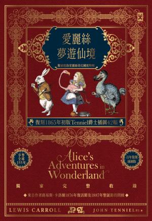 愛麗絲夢遊仙境【復刻1865年初版Tenniel爵士插圖42幅】獨家收錄愛麗絲奇幻國度特輯♠精裝全譯本
