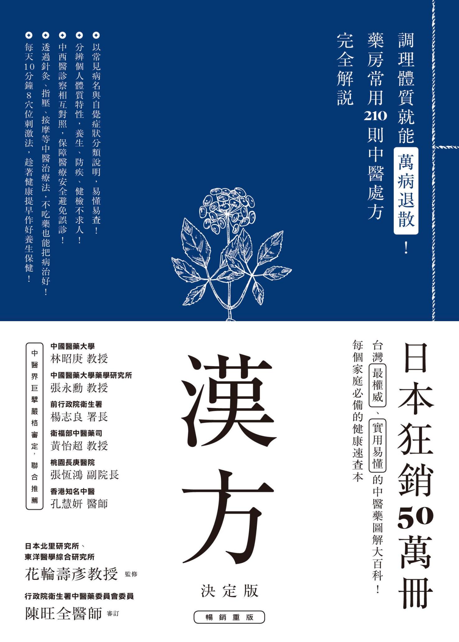 漢方決定版： 在藥房能購買的201則中醫處方完全解說（二版）