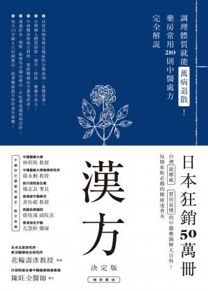 漢方決定版： 在藥房能購買的201則中醫處方完全解說
