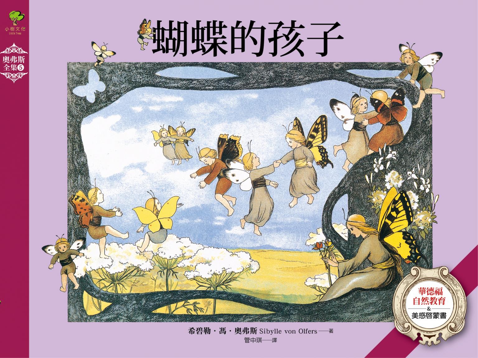 蝴蝶的孩子：華德福自然教育&美感啟蒙書【奧弗斯全集5】