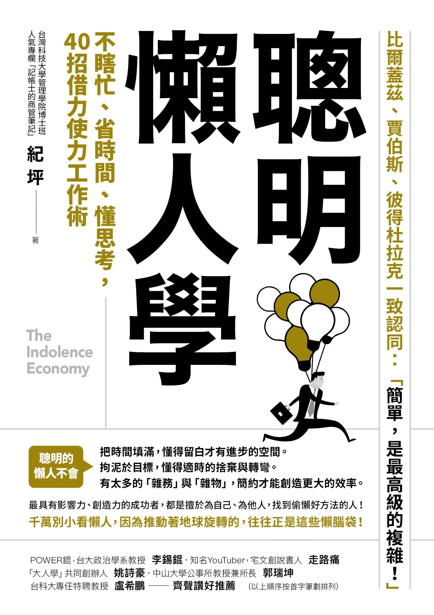 聰明懶人學：不瞎忙、省時間、懂思考，40則借力使力效率工作術