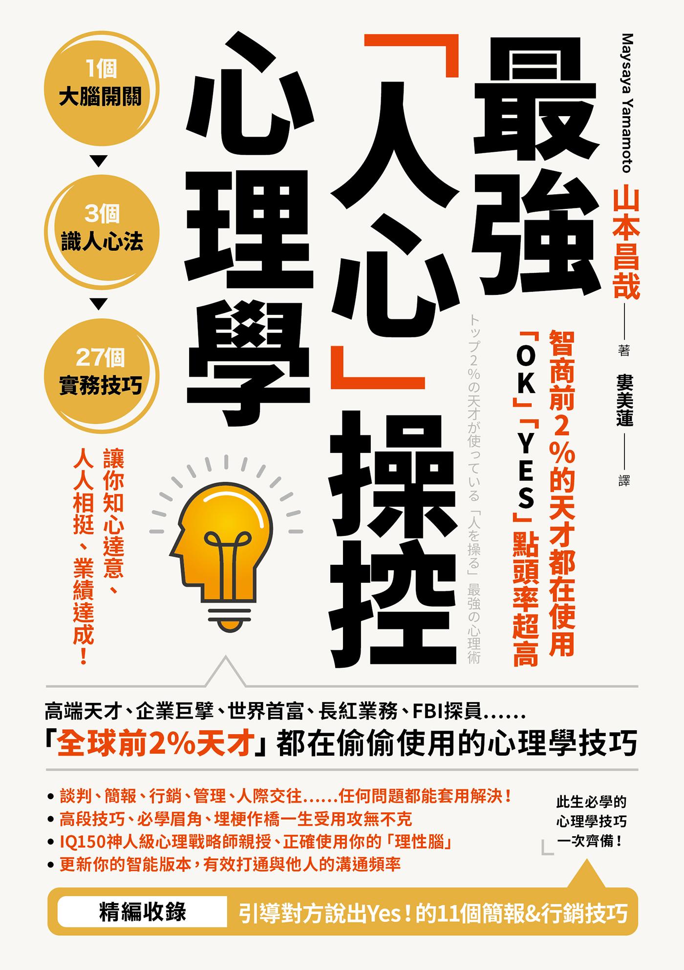智商前2％的天才都在使用、「OK」「YES」點頭率超高：最強「人心」操控心理學