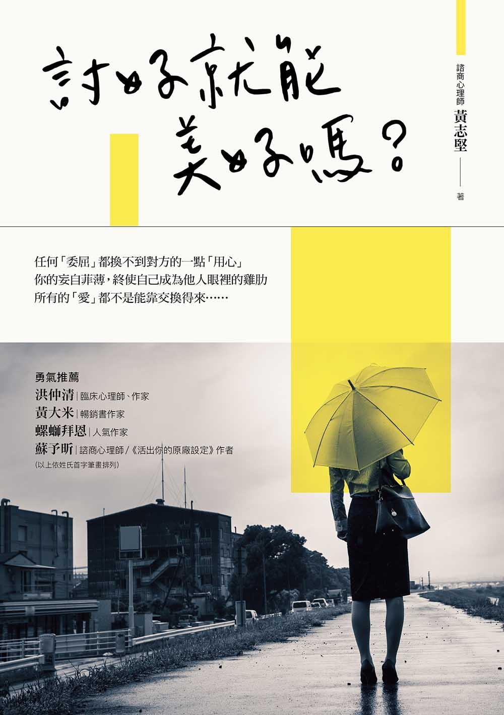 討好就能美好嗎？