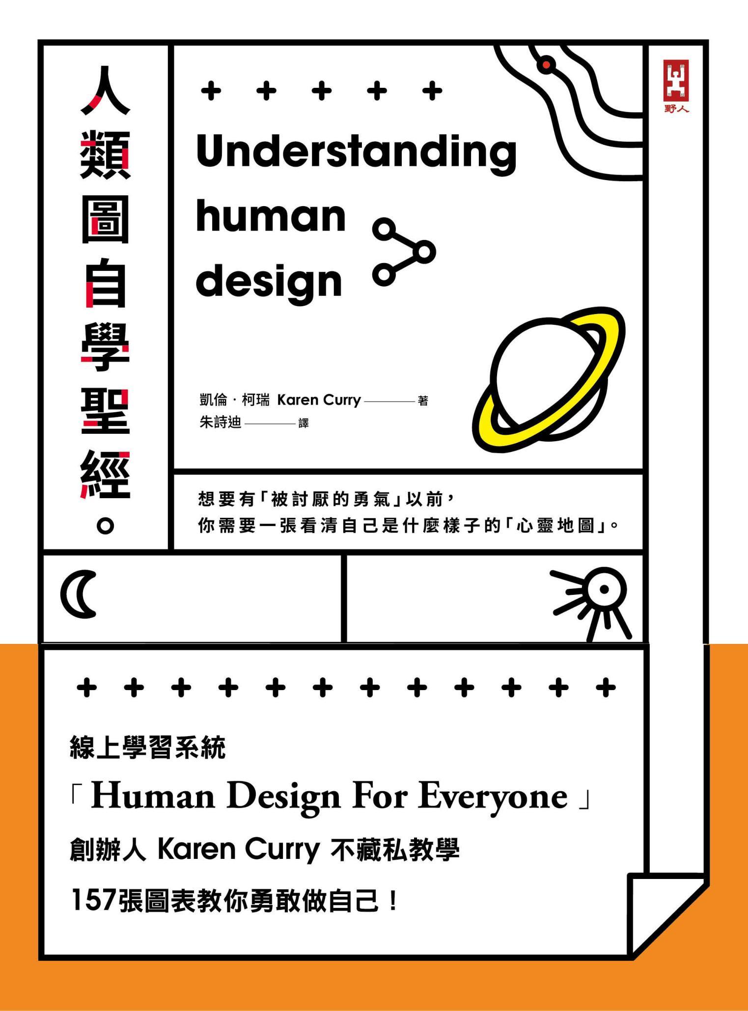 人類圖自學聖經：線上學習系統創辦人Karen Curry不藏私教學，157張圖表教你勇敢做自己！（三版）