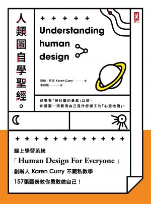 人類圖自學聖經：線上學習系統創辦人Karen Curry不藏私教學，157張圖表教你勇敢做自己！（三版）