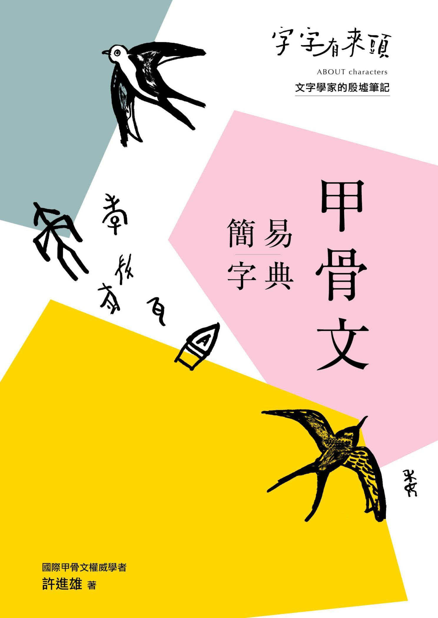 字字有來頭：甲骨文簡易字典
