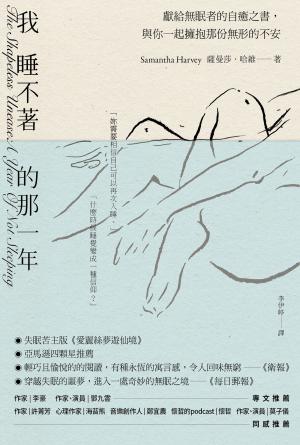 我睡不著的那一年：獻給無眠者的自癒之書，與你一起擁抱那份無形的不安