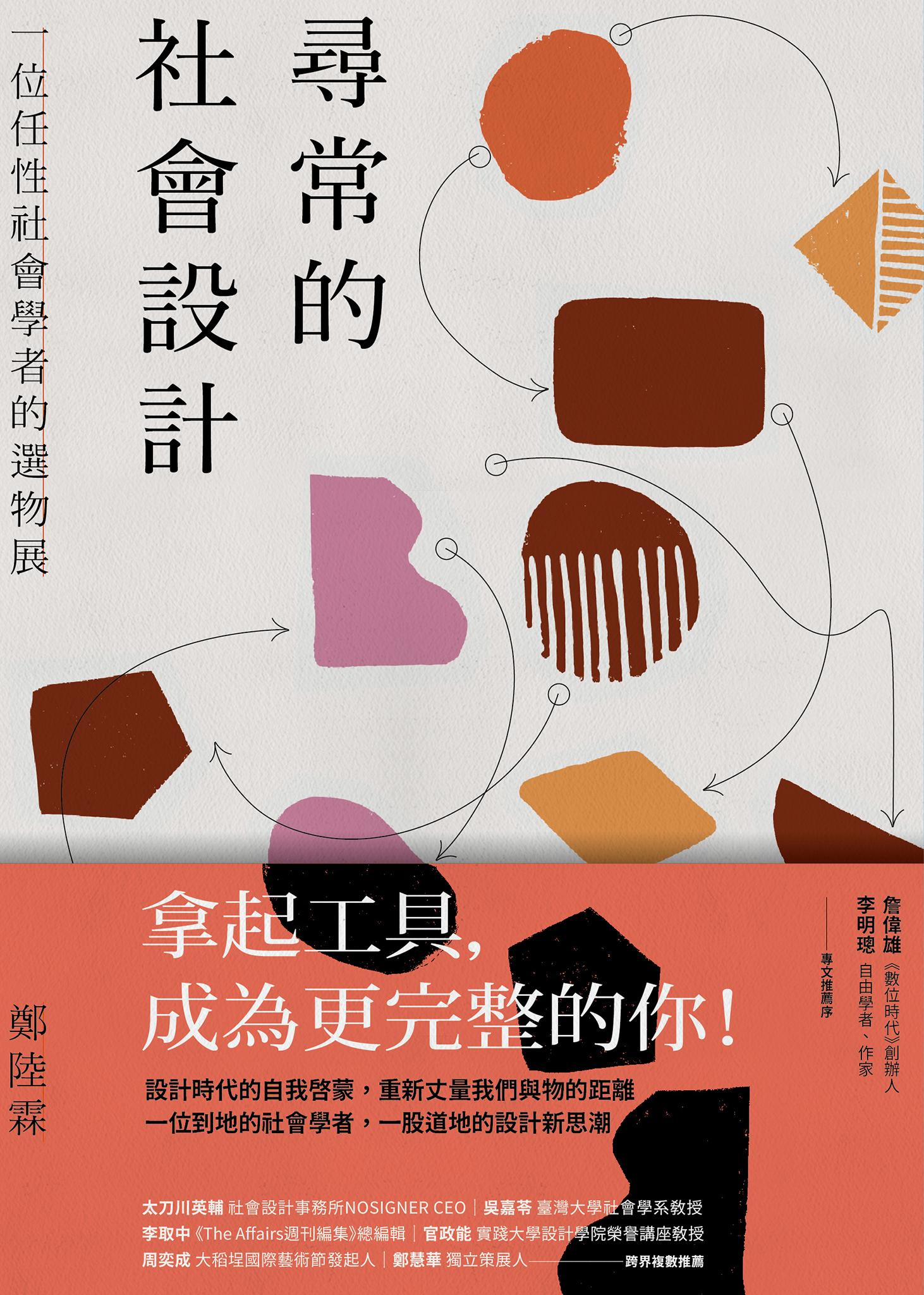 尋常的社會設計：一位任性社會學者的選物展