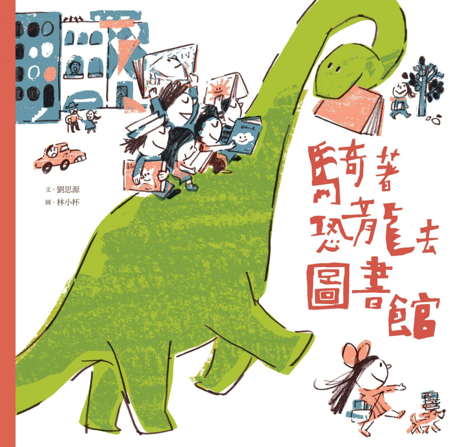 騎著恐龍去圖書館