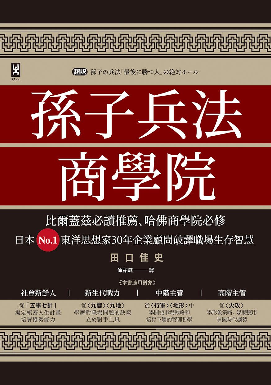 孫子兵法商學院（三版）：比爾蓋茲必讀推薦、哈佛商學院必修，日本No.1東洋思想家30年企業顧問破譯職場生存智慧