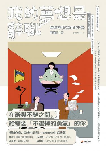 我的夢想是辭職：療癒系社畜加油手冊