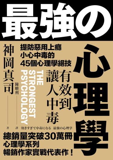 有效到讓人中毒的最強心理學