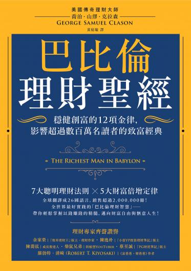 巴比倫理財聖經