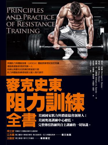 麥克史東阻力訓練全書