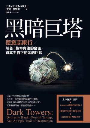 黑暗巨塔：德意志銀行——川普、納粹背後的金主，資本主義下的金融巨獸