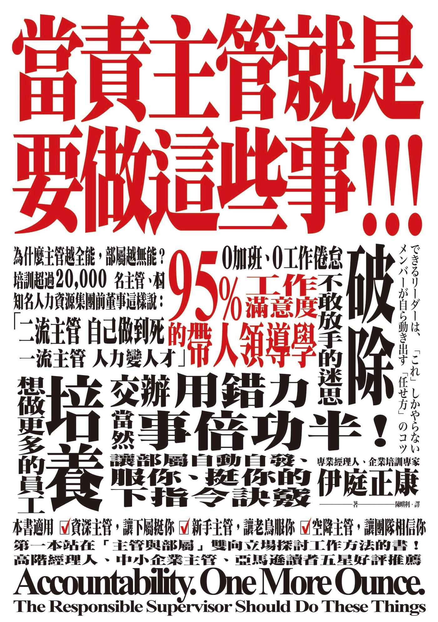 當責主管就是要做這些事！交辦用錯力，當然事倍功半！讓部屬自動自發、服你、挺你的下指令訣竅