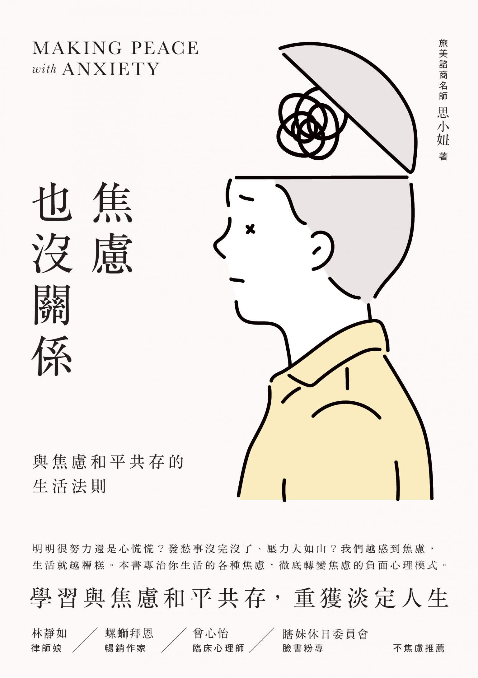 焦慮也沒關係！：與焦慮和平共存的生活法則