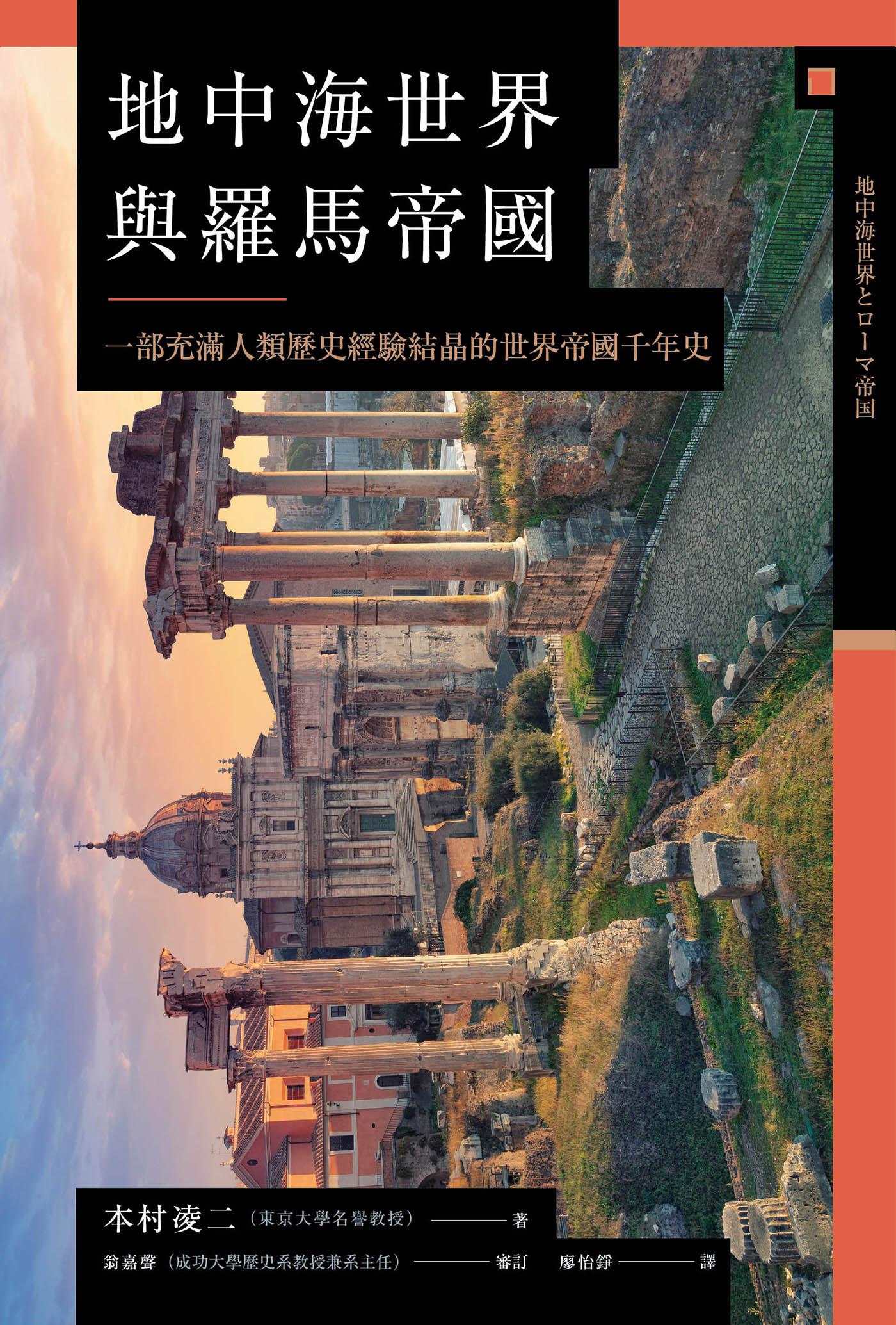 地中海世界與羅馬帝國：一部充滿人類歷史經驗結晶的世界帝國千年史