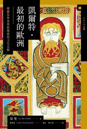 凱爾特．最初的歐洲：被羅馬與基督教覆蓋的文化水脈