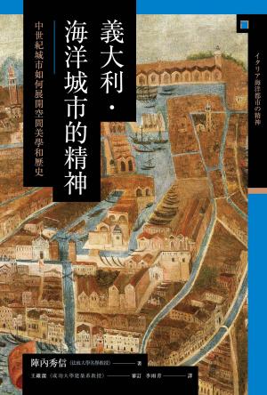 義大利．海洋城市的精神：中世紀城市如何展開空間美學和歷史