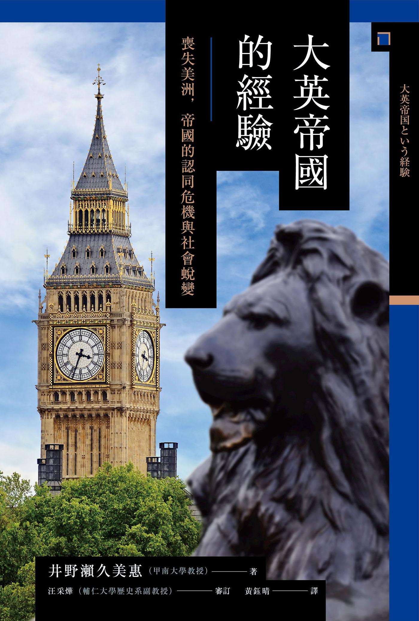 大英帝國的經驗── 喪失美洲，帝國的認同危機與社會蛻變