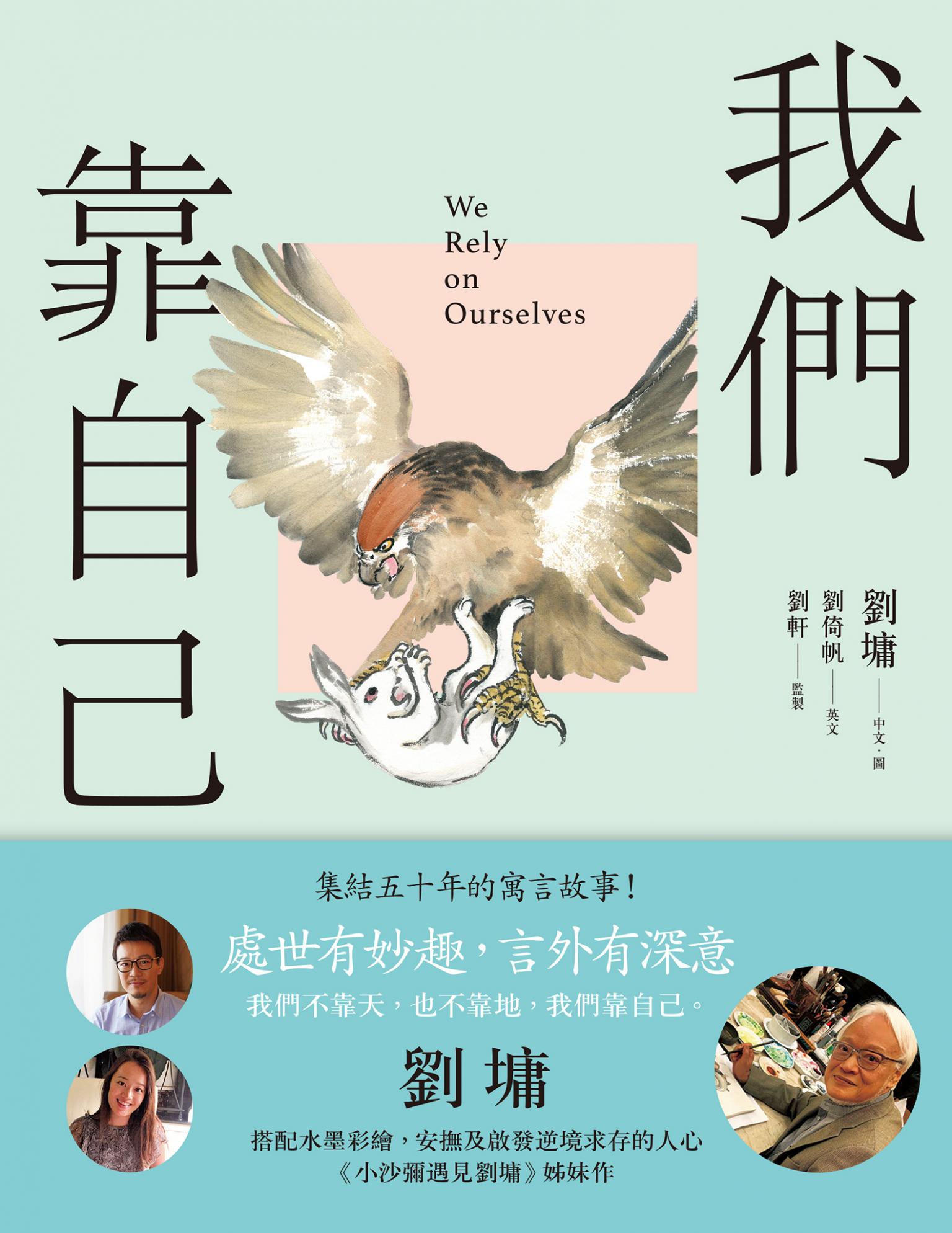 我們靠自己（圖文繪本、中英對照）