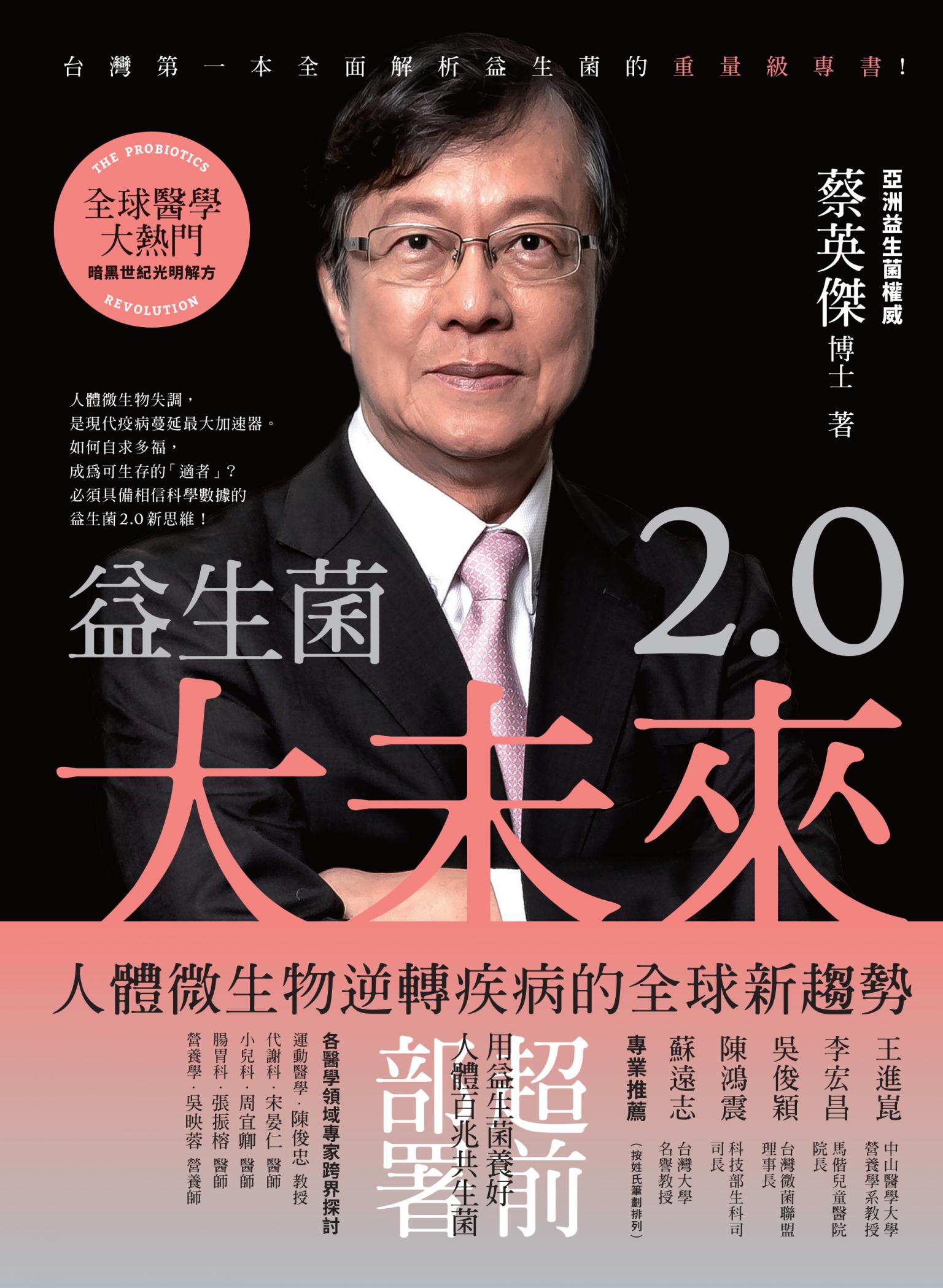 益生菌2.0大未來：人體微生物逆轉疾病的全球新趨勢