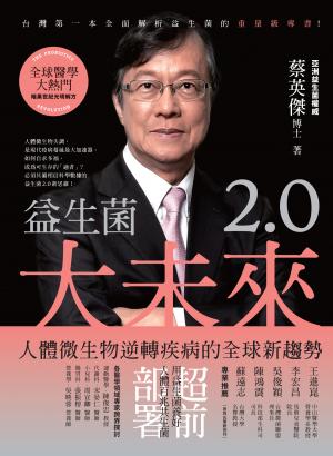 益生菌2.0大未來：人體微生物逆轉疾病的全球新趨勢