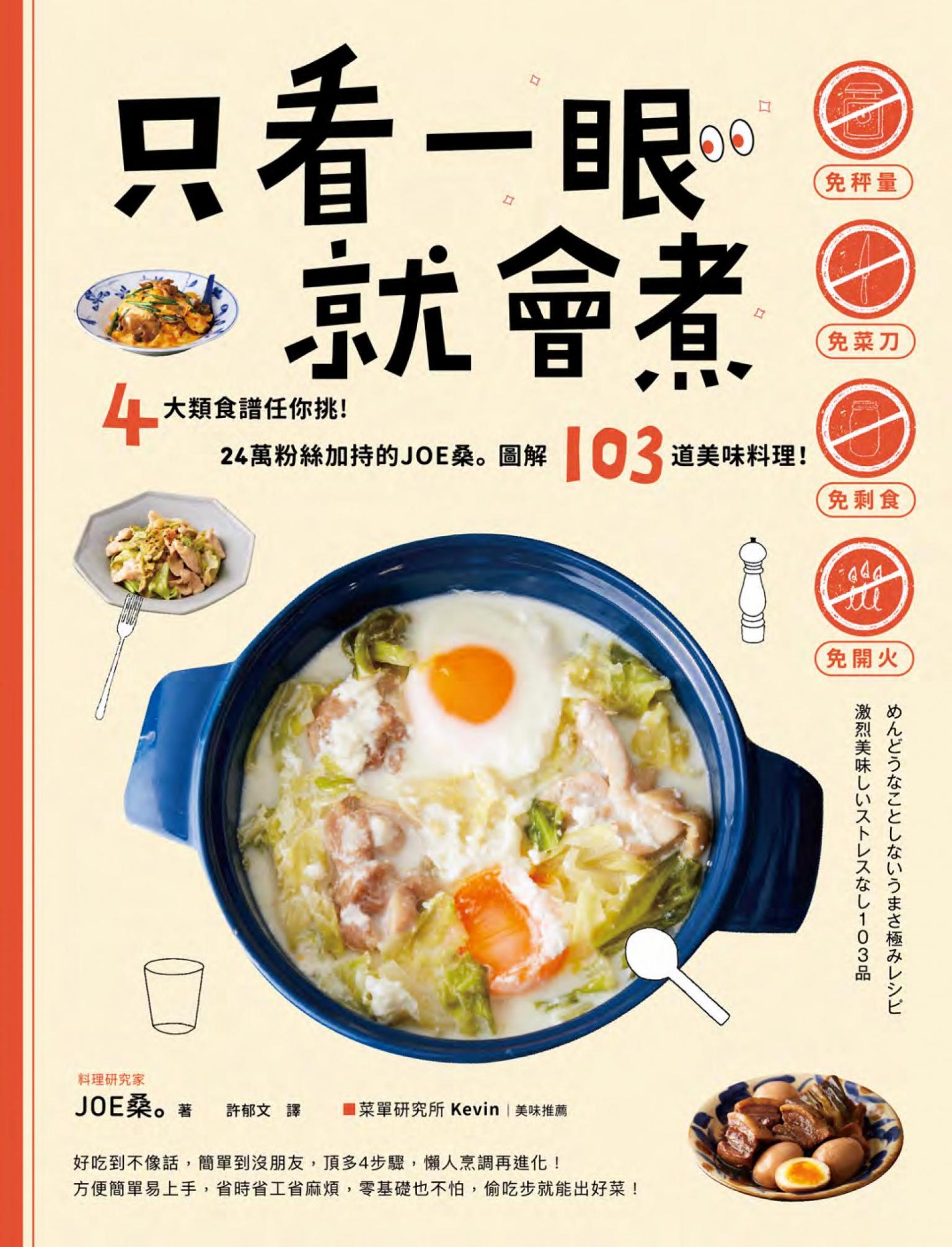 只看一眼就會煮：「免秤量」「免菜刀」「免剩食」「免開火」，4大類食譜任你挑！24萬粉絲加持的JOE桑｡圖解103道美味料理！