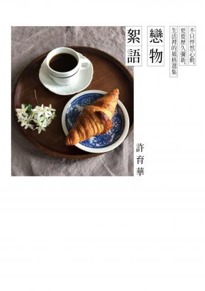 戀物絮語：不只怦然心動，更要歷久彌新，生活裡的風格選集