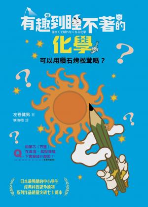有趣到睡不著的化學：可以用鑽石烤松茸嗎？