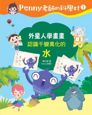 Penny老師的科學村1：外星人學畫畫（認識千變萬化的「水」‧培養科學素養和108年課綱核心精神的科學啟蒙實驗繪本）