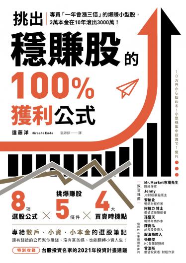 挑出穩賺股的100%獲利公式