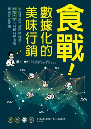食戰！數據化的美味行銷：從吃播美食到熱銷趨勢，首爾大學的料理科學團隊創新感官實驗