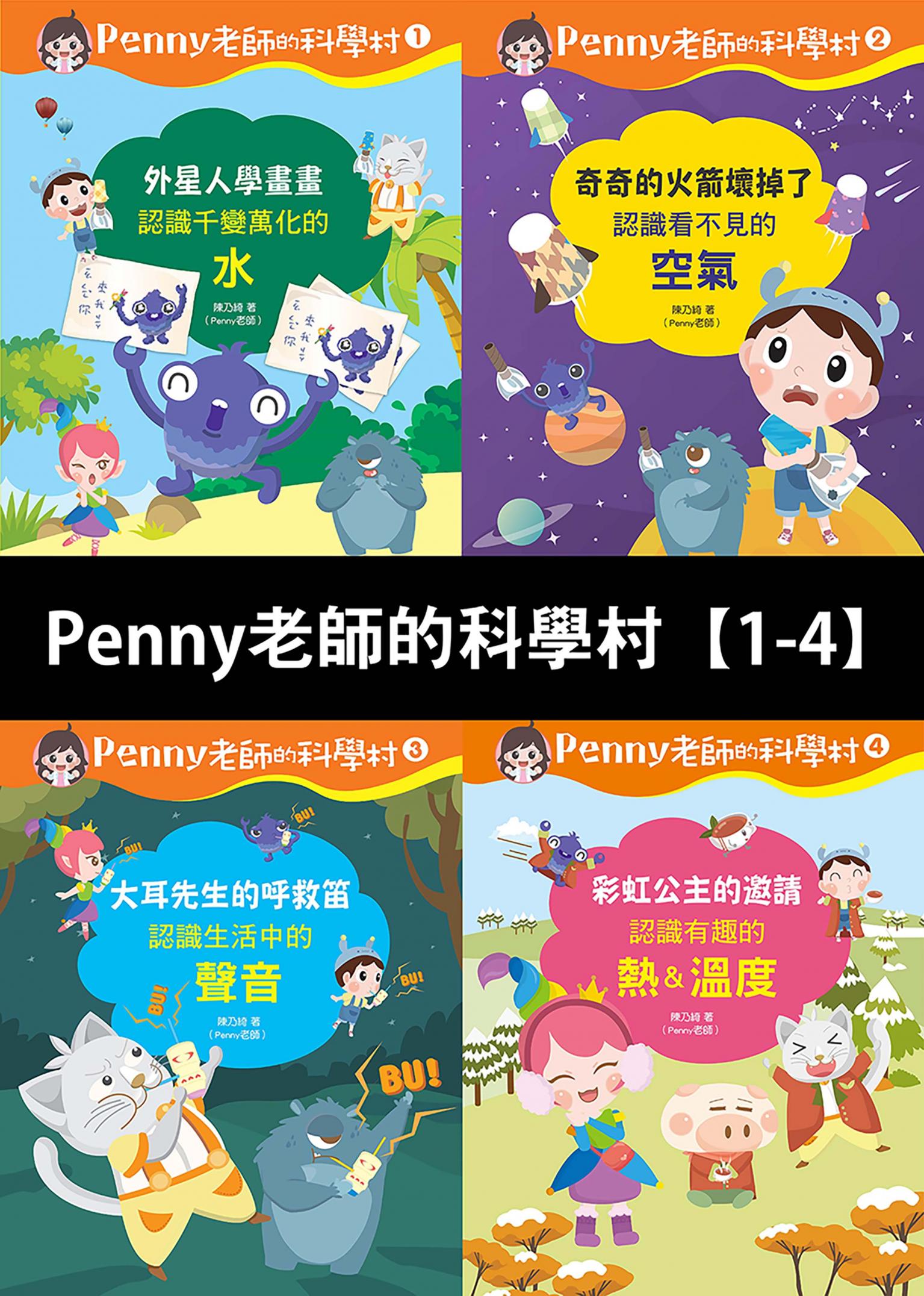 Penny老師的科學村1-4：（水、空氣、聲音、溫度）玩出興趣就不難！培養科學素養和108年課綱核心精神的科學啟蒙實驗繪本