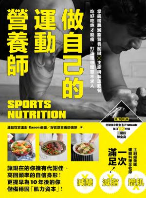 做自己的運動營養師：掌握增肌減脂營養關鍵x主廚特製運動餐