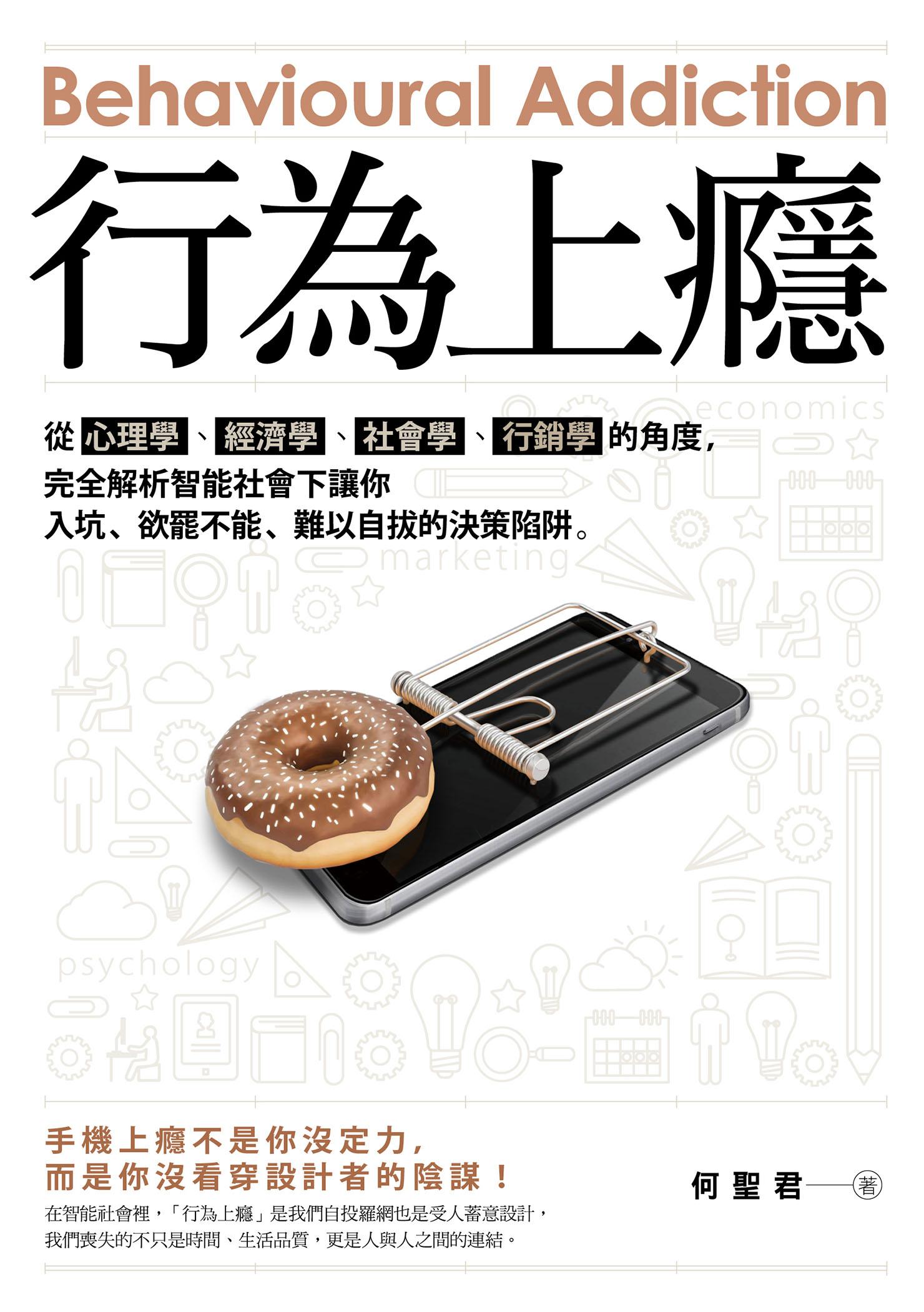 行為上癮——從心理學、經濟學、社會學、行銷學的角度，完全解析智能社會下讓你入坑、欲罷不能、難以自拔的決策陷阱。