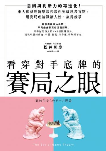 看穿對手底牌的「賽局之眼」