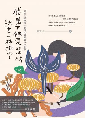 感覺不被愛的時候，就畫一棵樹吧！：跟著心理學博士畫樹木圖解讀內心世界（全彩圖解）