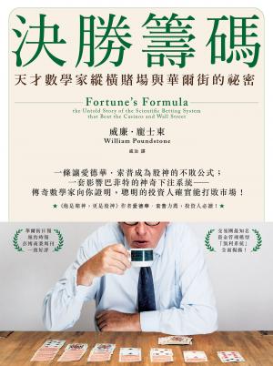決勝籌碼：天才數學家縱橫賭場與華爾街的祕密