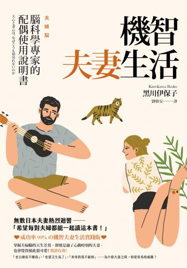 機智夫妻生活：腦科學專家的配偶使用說明書