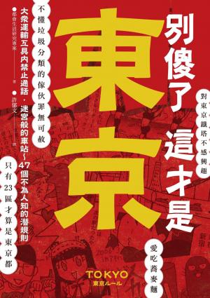別傻了 這才是東京：大眾運輸工具內禁止通話‧迷宮般的車站…47個不為人知的潛規則