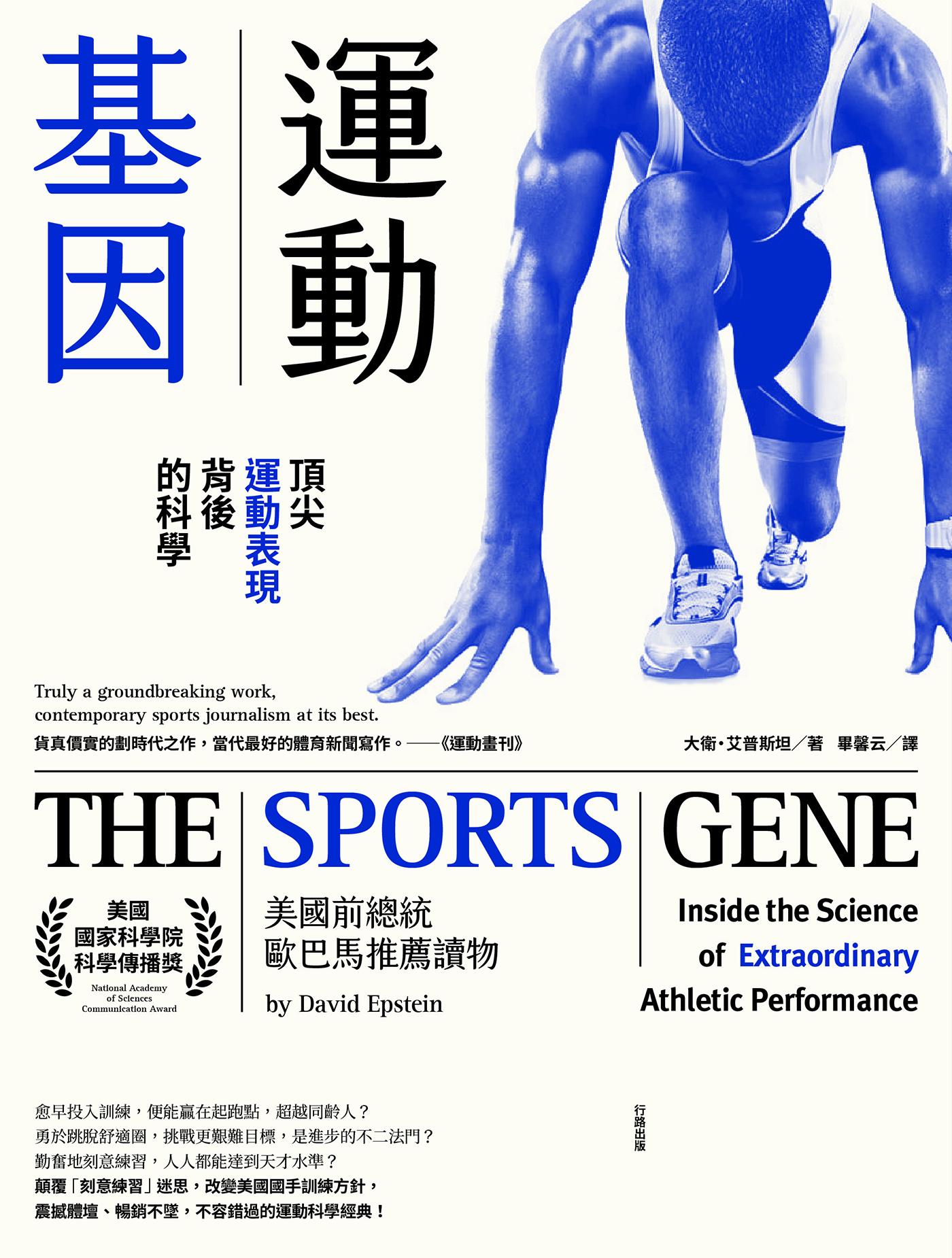 運動基因：頂尖運動表現背後的科學