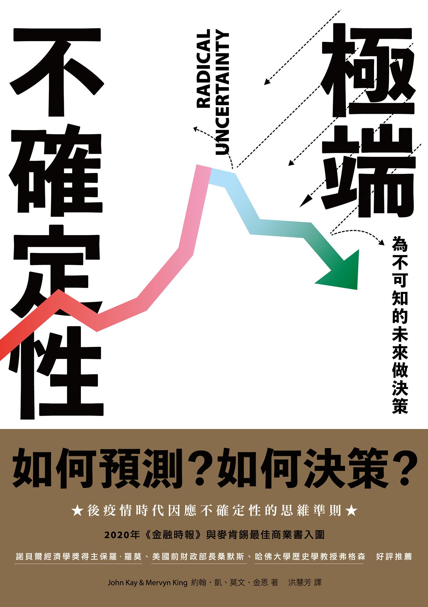 極端不確定性：為不可知的未來做決策