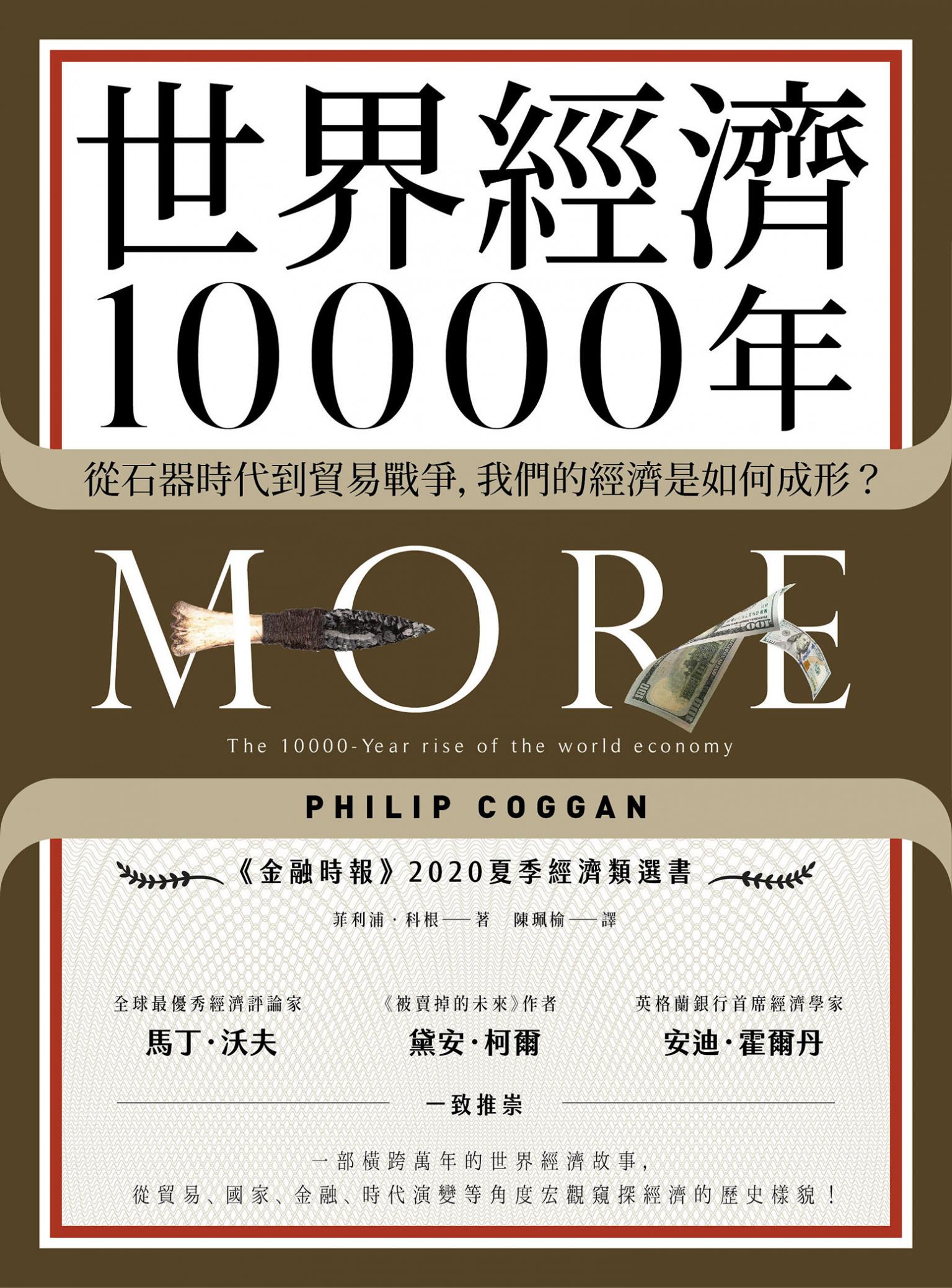 世界經濟10000年：從石器時代到貿易戰爭，我們的經濟是如何成形？