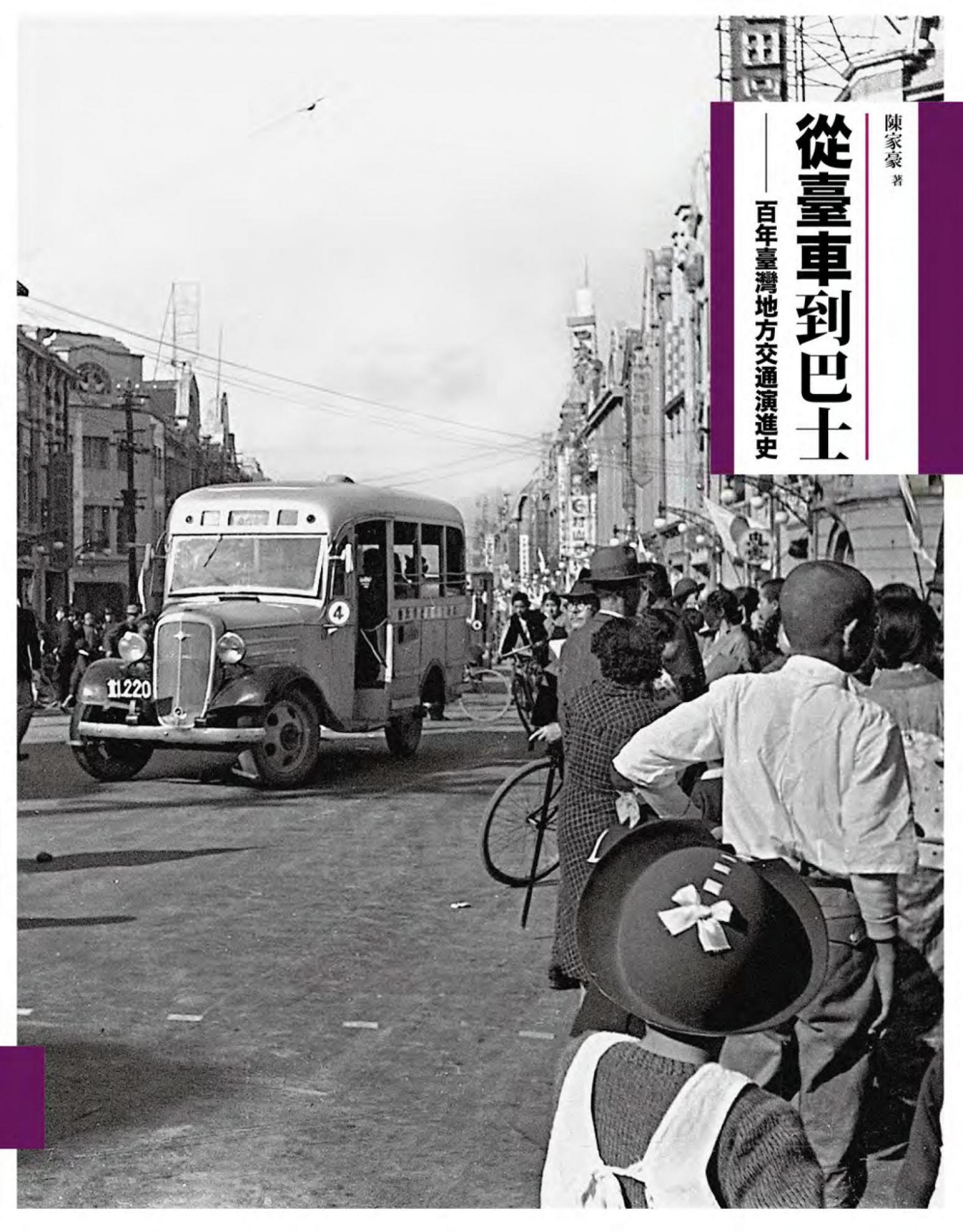 從臺車到巴士：百年臺灣地方交通演進史