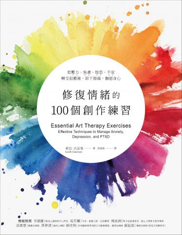 修復情緒的100個創作練習