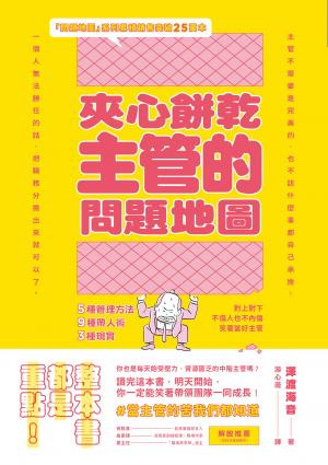 夾心餅乾主管的問題地圖：5種管理方法╳9種帶人術╳3種現實，對上對下不傷人也不內傷，笑著當好主管 (隨書附贈策略思考、問題解決地圖拉頁)